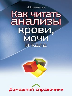 cover image of Как читать анализы крови, мочи и кала. Домашний справочник